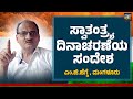 ಸ್ವಾತಂತ್ರ್ಯ ದಿನಾಚರಣೆಯ ಸಂದೇಶ ಎಂ.ಜಿ.ಹೆಗ್ಡೆಮಂಗಳೂರು independence day sanmarga news