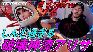 【TEKKEN8】破壊神漆までいっている日本の最強『アリサ』がきつ過ぎて具合が悪過ぎるばれちーchｗｗｗ Steve vs Alisa【鉄拳8】