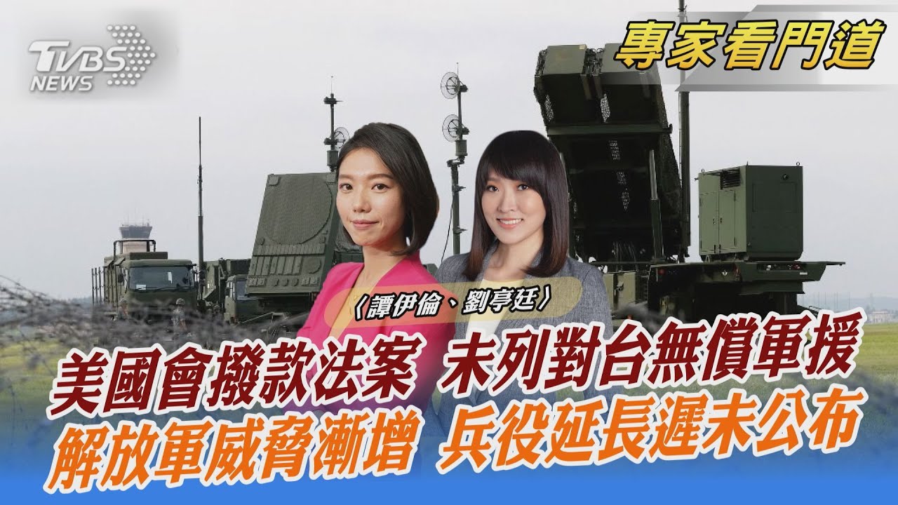 共機頻越海峽中線 兵役延長有譜?