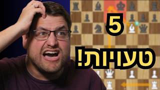 5 הטעויות הגדולות ביותר שאתם כנראה עושים בשחמט