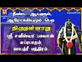 SATURDAY SPL THIRUNALLARU SRI SANEESWARA BHAGAVAN SUPRABHATHAM GAYATHRI SANEESWARA BAKTHIPADAL