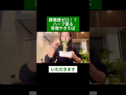 医療ビジネス薬科学科 🌿罪悪感ゼロ！？ハーブ香る背徳やきそば🌿#shorts #ハーブ #体質#ローズマリー#パクチー#パセリ#ハーブ