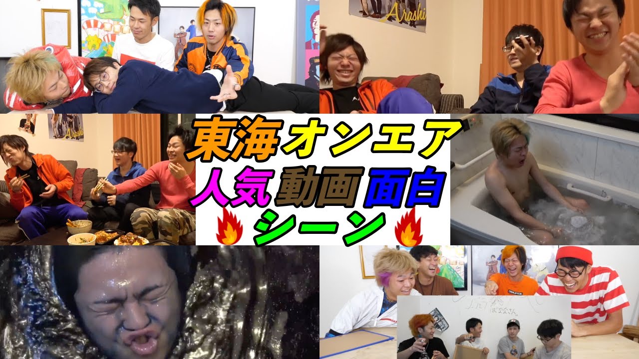 【人気動画3選】面白シーンまとめ＃東海オンエア＃おもしろ＃人気動画＃切り抜き