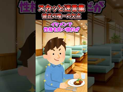 👨イケメンで性格も良い彼に1つだけ気になることがあるんだが...【2chスカッと風創作】　#2ch