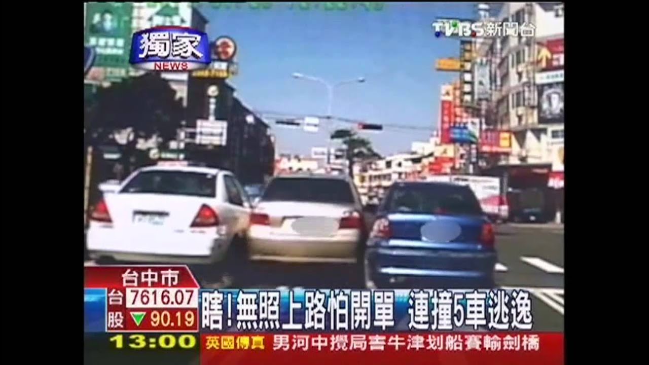〈獨家〉瞎!無照上路怕開單 連撞5車逃逸