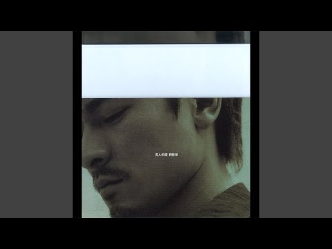 明天同一时间 – Andy Lau 刘德华