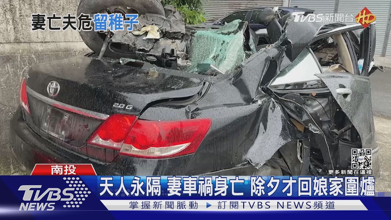 天人永隔妻車禍身亡 除夕才回娘家圍爐