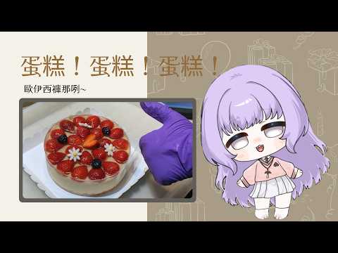 2025年生日蛋糕製作紀錄片