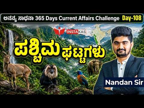 DAY-108: ಪಶ್ಚಿಮ ಘಟ್ಟಗಳು | Western Ghats | 365 Days Current Affairs | INSTAKAS