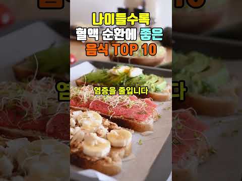 노년에 혈액순환에 좋은 음식 TOP 10 #건강한 노후 #건강정보 #건강