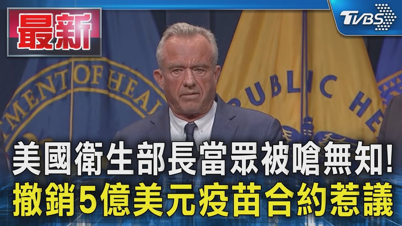 美國衛生部長當眾被嗆無知！　撤銷5億美元疫苗合約惹議