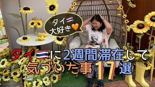 タイ🇹🇭に2週間滞在して気づいた事17選😉 また来たいなー✈️ #thailand 