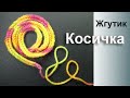 Любопытный Жгутик крючком Косичка Braid
Crochet cord