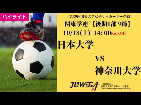 体育学科 【関東学連 後期1部9節】ハイライト 日本大学 vs 神奈川大学