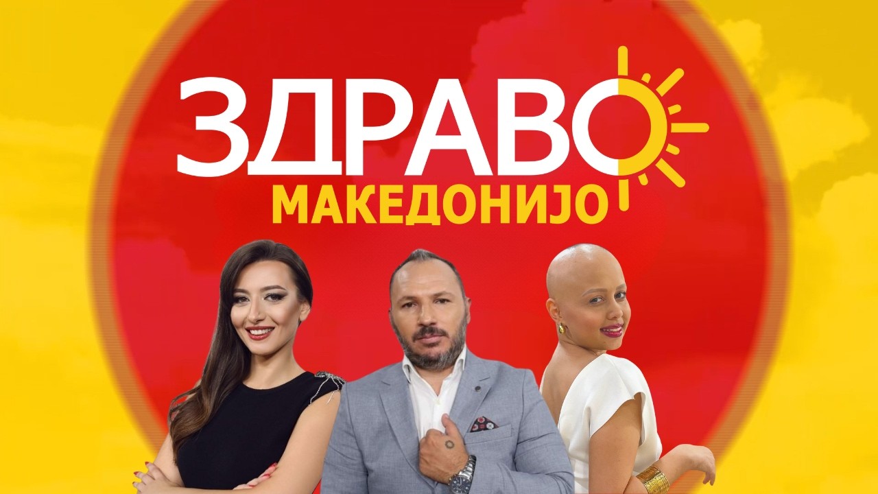Здраво Македонијо - 21.10.2026 - дел 1