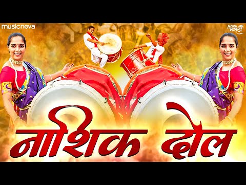 नाशिक ढोल Nashik Dhol (Full Tasha Mix) | Marathi DJ Song | Nashik Dhol Tasha - Feel The Bass