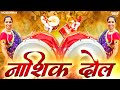 नाशिक ढोल Nashik Dhol Full Tasha Mix Marathi DJ Song Nashik Dhol Tasha Feel The Bass