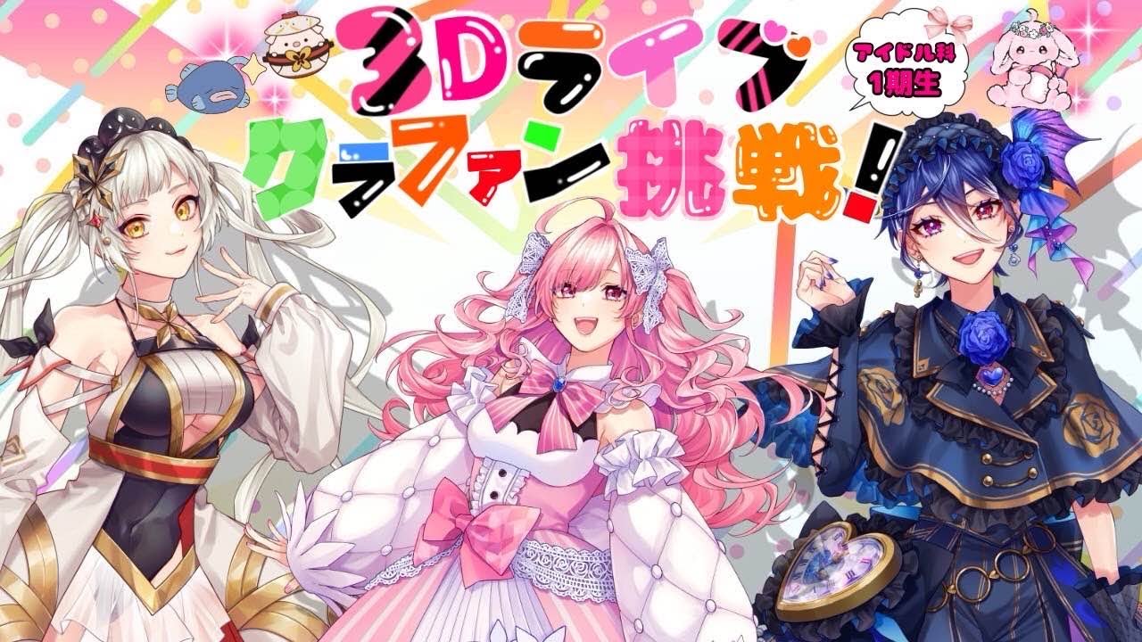 【お知らせ】アイドル科１期生クラウド３Dライブに向けて【AiceClass】