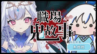 [Vtub] 蘿貝塔 初見魚姐姐