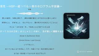 感受性 〜HSP〜ホログラム宇宙論〜