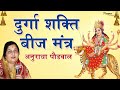 सबसे शक्तिशाली दुर्गा मंत्र Durga Shakti Beej Mantra