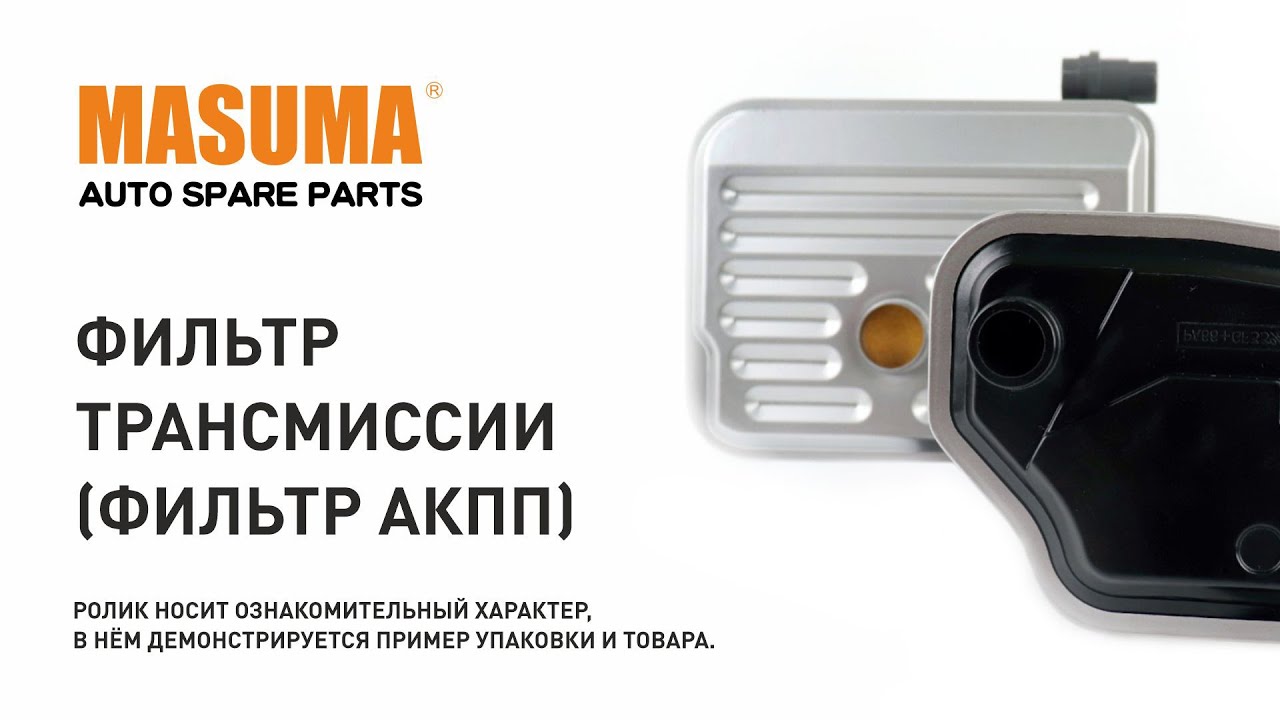 MASUMA MFT-1002, Фильтр АКПП с прокладкой поддона Masuma — бренд ...