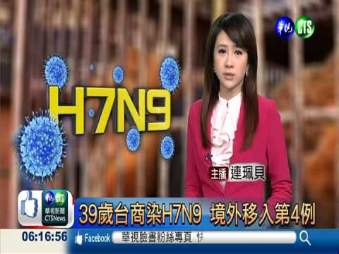 39歲台商染H7N9 境外移入第4例