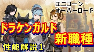 【ユニコーンオーバーロード】ドラケンガルドの新職種を分かりやすく解説します【アトラス×ヴァニラウェア】