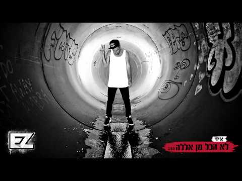 Video thumbnail for Lo Hakol Min Allah - לא הכל מן אללה