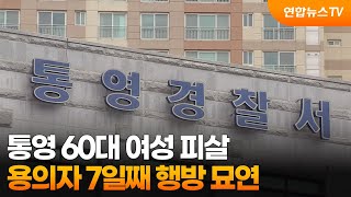 통영 60대 여성 피살…용의자 7일째 행방 묘연 / 연합뉴스TV (YonhapnewsTV)