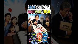 #茂木敏充⚡️#岩屋毅🔥の中国忖度の置き土産を撃退がヤバすぎ🧟#高市早苗#政治#反応集#中国ビザ#Shorts