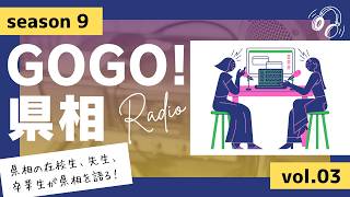 【GOGO！県相】シーズン9「第3回」