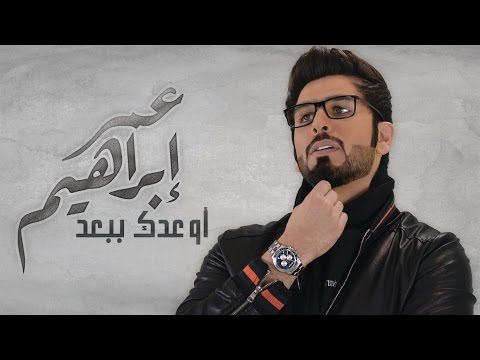 عمر إبراهيم - اوعدك ببعد (حصريآ) | 2017