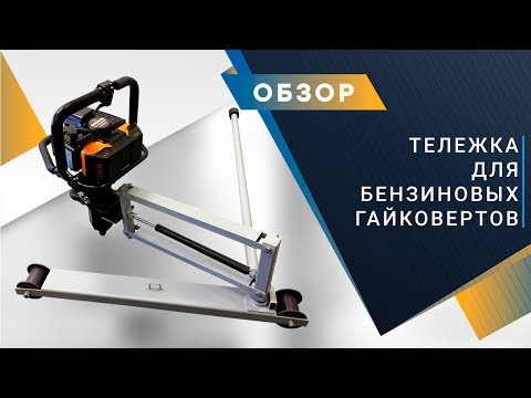 Тележка для бензогайковерта Vessel GT-3500GE