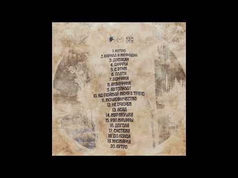 163ONMYNECK x POLYANA – ОЙКУМЕНА