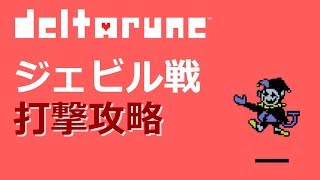 #10 隠しボス「ジェビル」打撃で撃破【DELTARUNE】