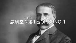 Download lagu エルガー　威風堂々 mp3