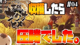 【天穂のサクナヒメ】ボスが難敵！収穫したら楽勝！え？#04