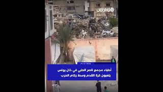 أطباء مجمع ناصر بخان يونس يلعبون كرة القدم وسط ركام الحرب وحصار الآليات العسكرية thumbnail