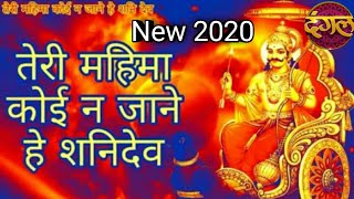 Download lagu तेरी महिमा कोई ना जाने हे शनिदेव दंगल टीवी #krishnakumardaunderiya mp3