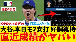 大谷翔平さん、直近成績がヤバいすぎる事にｗｗｗｗｗｗｗｗｗ【なんJ プロ野球反応集】【2chスレ】【5chスレ】【大谷翔平】【MLB】【WBC】【ドジャース】