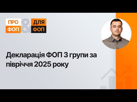 відео прев’ю для Декларація ФОП 3 групи за півріччя 2025 року