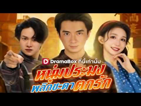 🇹🇭หนุ่มประมงพลิกชะตาตกรัก#drama