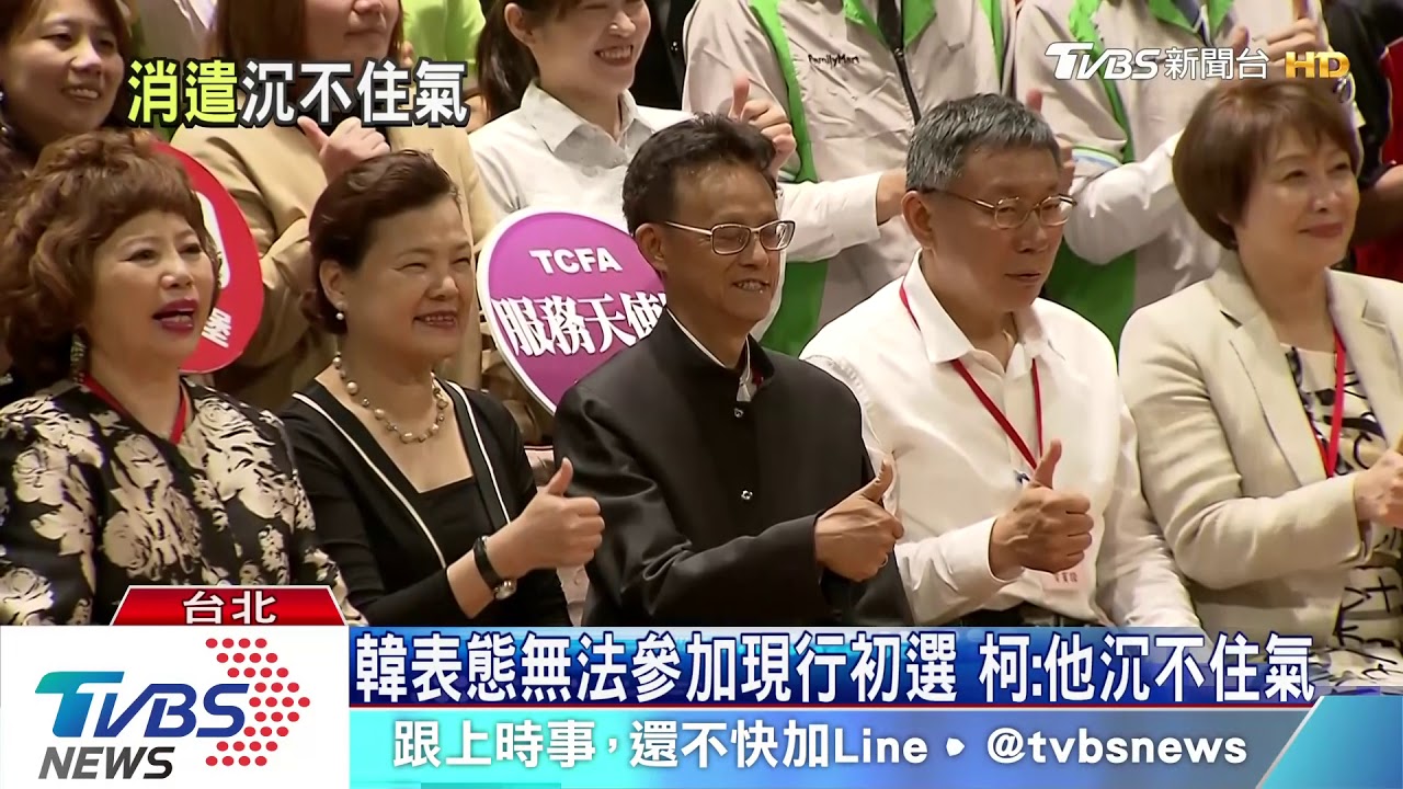 韓表態無法參加現行初選　柯：他沉不住氣