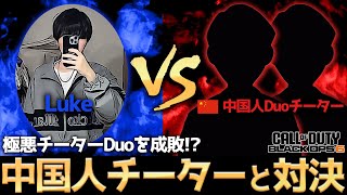 【COD:BO6】ランクプレイでチーター討伐！？極悪中国人チーター2人組をソロで成敗してきた！