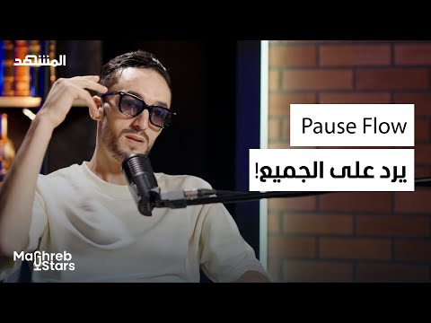 المحاكم، الكلاشات، والإدمان Pause Flow.. - مغرب ستارز