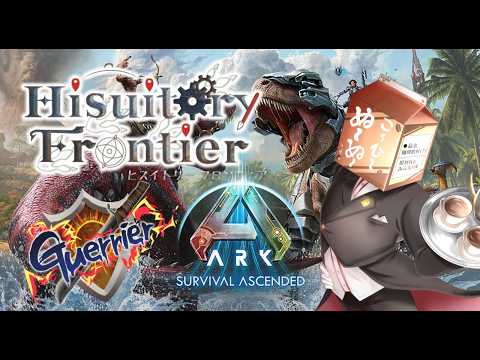 【ARK】HisuitoryFrontier　♯1　【スト鯖】