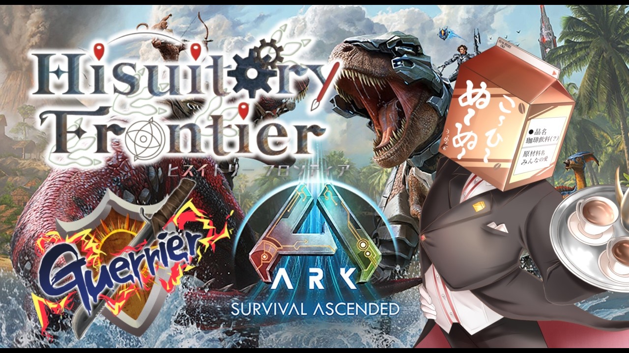 【ARK】HisuitoryFrontier ♯1 【スト鯖】