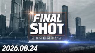 파이널샷 577회(20260824)