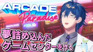 【Arcade Paradise 】夢のアーケードゲームセンターを作る【レオス・ヴィンセント】